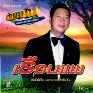 ชรินทร์ นันทนาคร - เรือนแพ (ต้นฉบับอมตะครองเมือง)-web